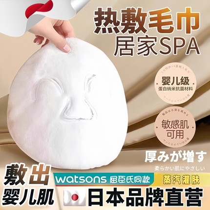 日本精工热敷毛巾加厚面罩湿敷眼部脸部美容院专用加热蒸脸巾面巾
