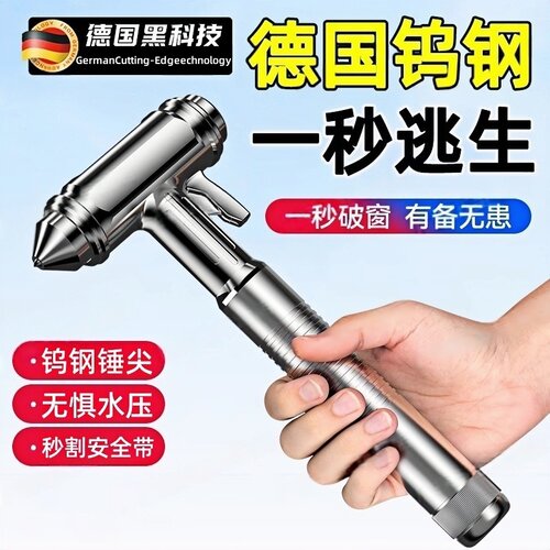 一秒破窗！拒绝蛮力】汽车破窗器