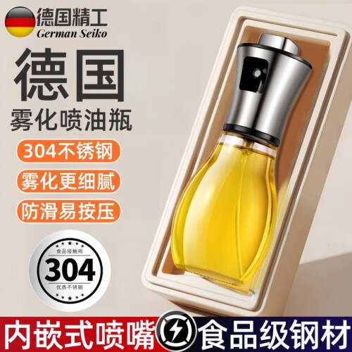 德国精工304不锈钢雾化喷油壶
