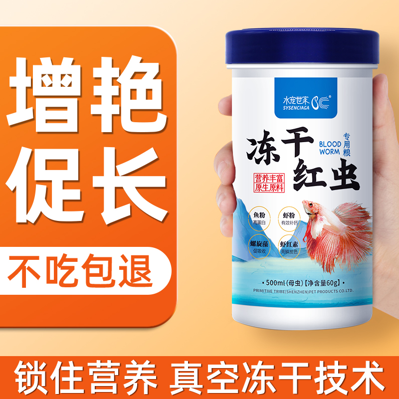 水宠世家斗鱼饲料冻干红虫小型