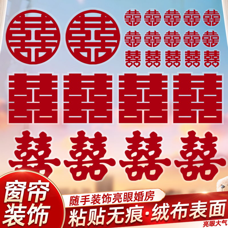 结婚专用喜字贴婚礼玻璃窗户布置静电贴植绒窗花贴纸婚庆用品大全