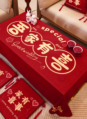 结婚红色喜庆茶几餐桌台布桌布中式婚房布置喜事盖布订婚婚庆用品