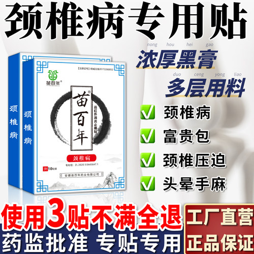 颈椎病专用贴膏压迫神经头晕神器