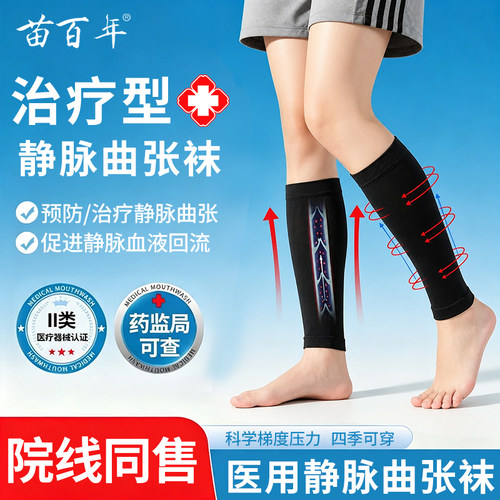 苗百年静脉曲张医用弹力袜医疗治疗型压力袜男女防小腿静脉血栓