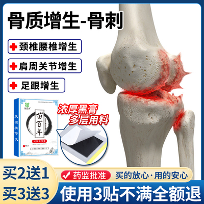 骨质增生专用贴膏骨刺骨痛一贴灵