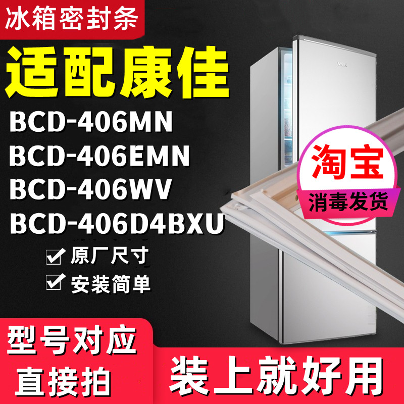 适用康佳BCD406MN 406EMN 406WV 406D4BXU冰箱门封条密封条门胶条