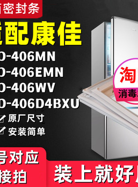 适用康佳BCD406MN 406EMN 406WV 406D4BXU冰箱门封条密封条门胶条