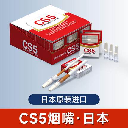 CS5烟嘴过滤烟嘴日本一次性香烟过滤嘴烟嘴焦油过滤器细支过滤咀