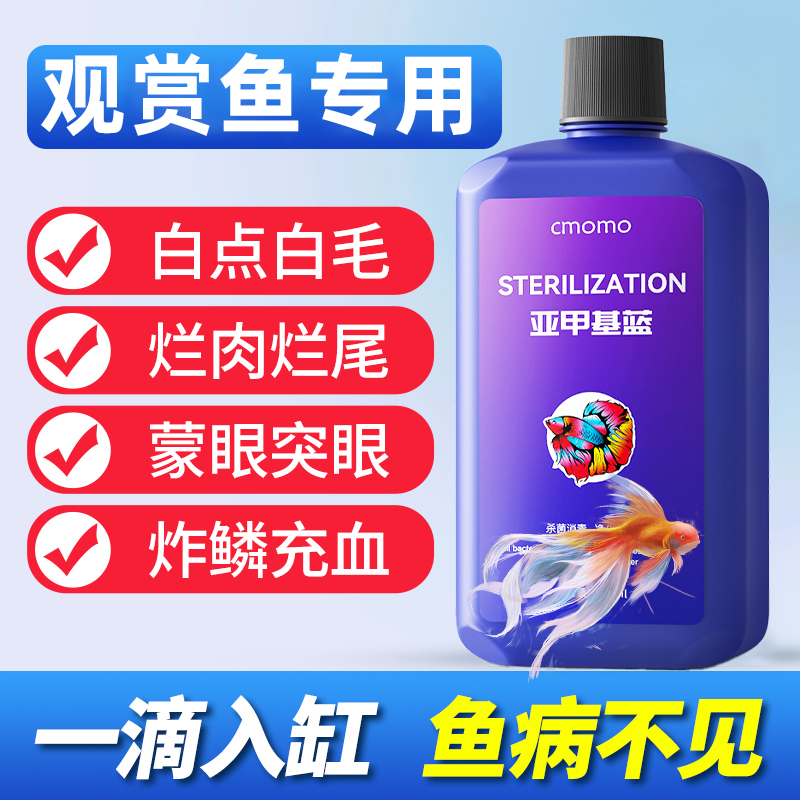亚甲基蓝水族鱼专用水霉病治鱼烂身烂尾白点消毒杀菌万能疾病治疗