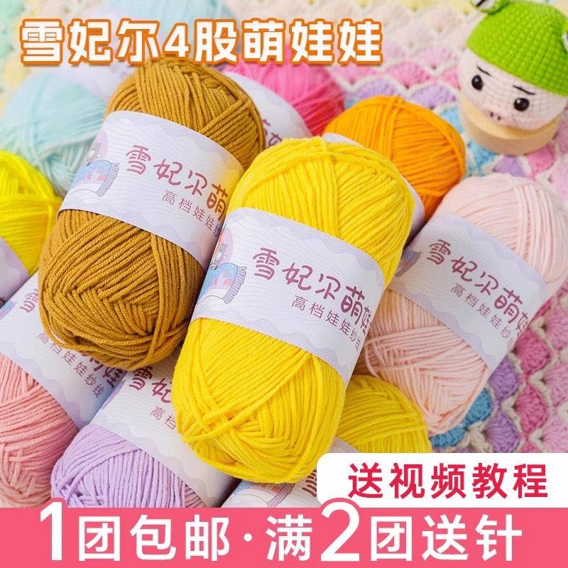 萌娃娃4股牛奶棉毛线四股毛线团手工编织diy钩针玩偶钥匙扣毛衣线