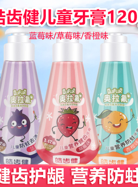 皓齿健含氟儿童牙膏3一6一12岁防蛀固齿宝宝牙膏换牙期专用正品