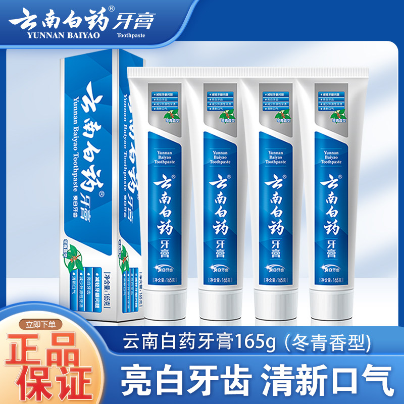 云南白药牙膏冬青香型家庭装165g去黄牙垢口气清新亮白护牙龈