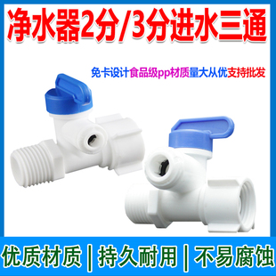 世通进水三通球阀4分管转2/3分快接四转二转三纯水机净水器球阀