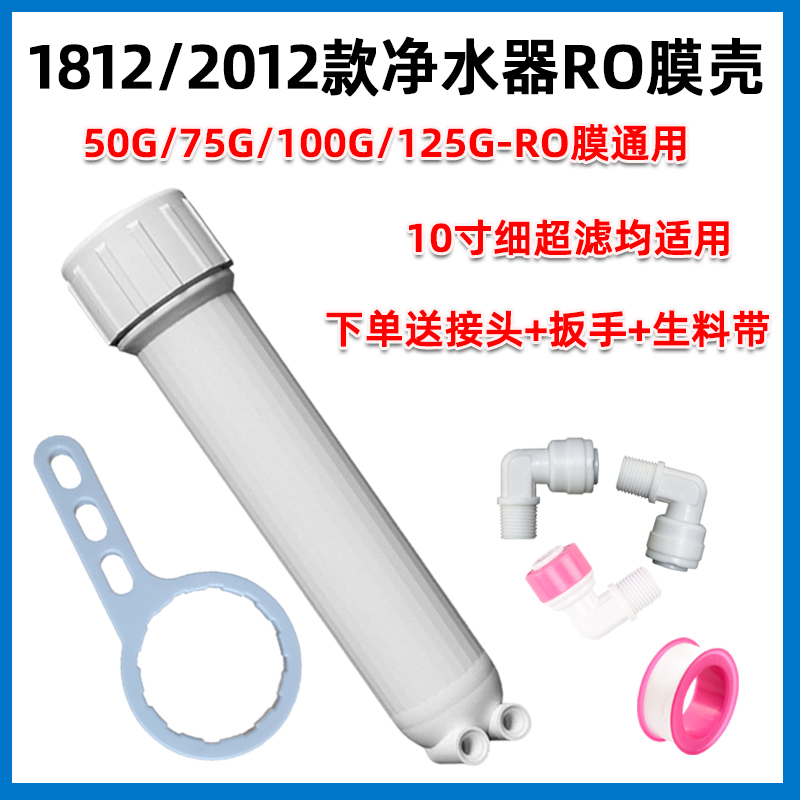 50G75G100G膜壳纯水机1812超滤膜RO外壳过滤器直饮净水器全套配