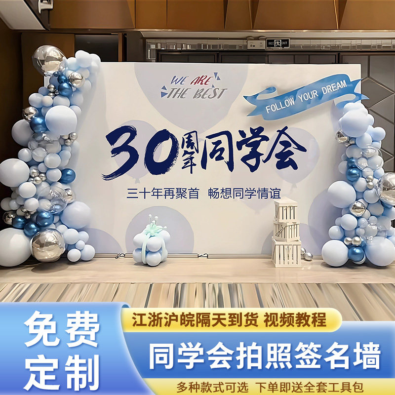 同学会聚会场景布置签名墙毕业30周年20氛围拍照气球装饰kt背景板