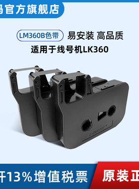 力码LK-360线号机号码管打印机专用色带标签黑色色带耗材360黄色白色贴纸6mm-9mm-12mm