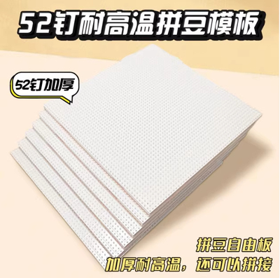 52钉耐高温拼豆板2.6mm正方形