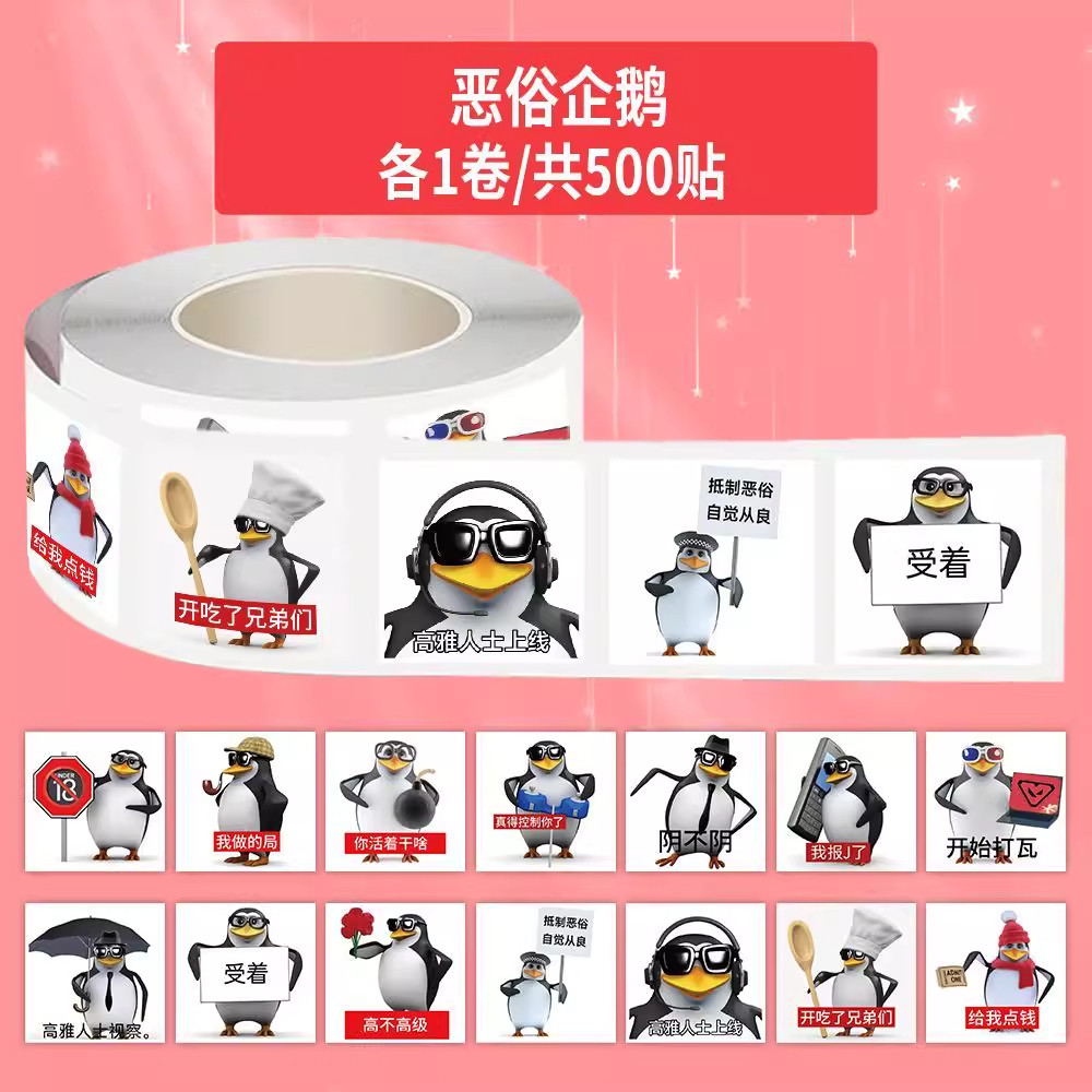 恶俗企鹅卷卷贴纸搞笑装饰贴画