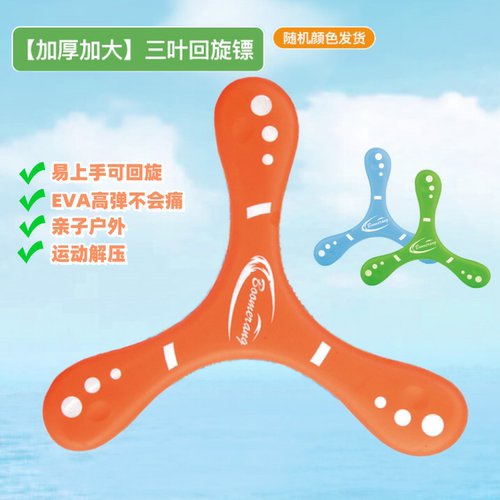 儿童软飞盘柔软回力镖手抛回旋镖三叶镖互动户外运动娱乐活动玩具