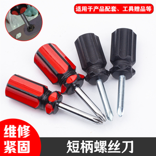 短柄螺丝刀十字一字萝卜头螺丝批螺丝刀套装家用维修产品配套工具