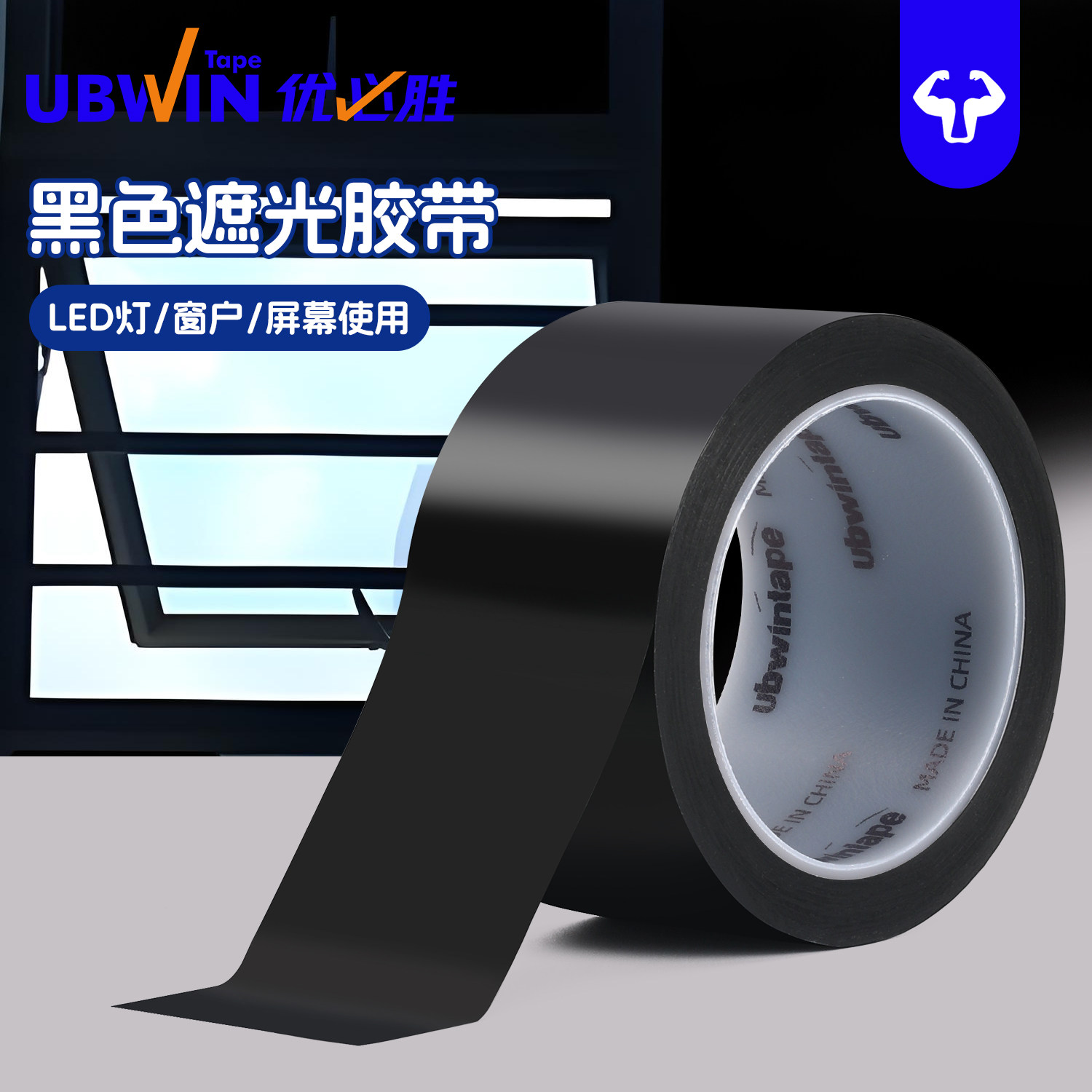 优必胜纯黑色遮光胶带LED灯遮光闪光灯遮蔽遮挡强力高粘防水无痕胶布封窗户阳台卧室玻璃贴纸防窥神器