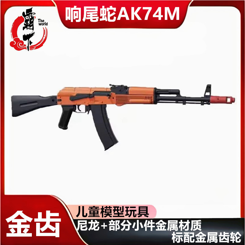 AK47金齿74MN电动响尾蛇74M连发AK12玩具枪真人CS吃鸡102模型