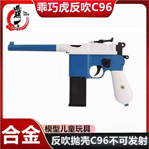 实木C96合金驳壳抛壳反吹712 快慢机毛瑟M1932激光模型乖巧虎玩具