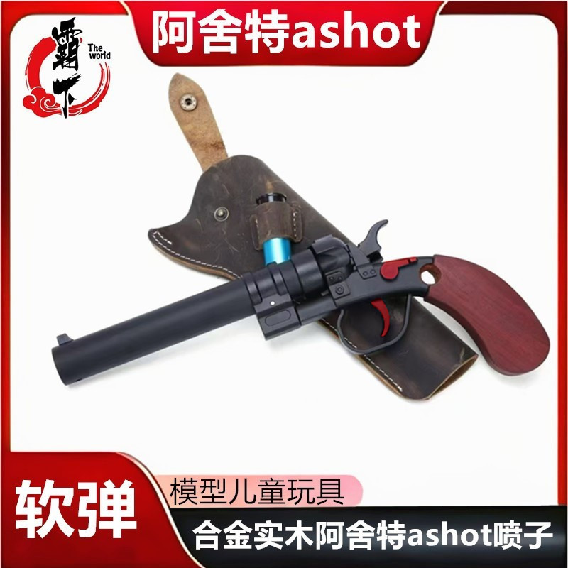 阿舍特ashot全合金实木左轮来福散霰弹软弹枪仿真喷子模型玩具