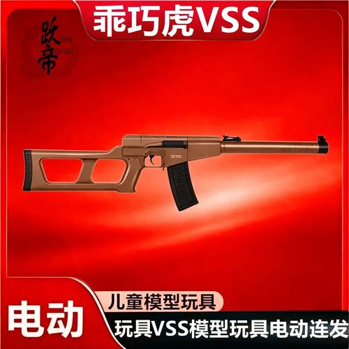 乖巧虎VSS火控电动发软弹玩具枪金属机匣wargam发射器专业枪