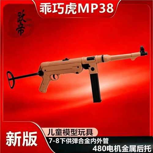 MP38乖巧虎MP40电动7-8冲锋枪自带上旋下场玩具教具模型教课