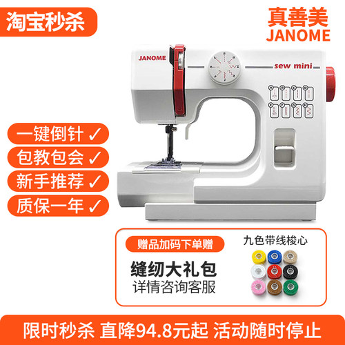 日本真善美家用缝纫机薄厚通吃
