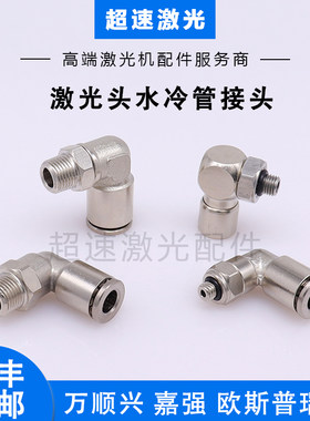 激光水冷接头水路快插水嘴