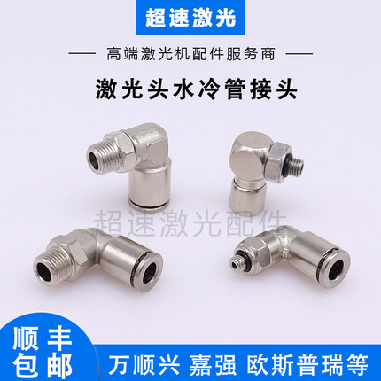 激光水冷接头万顺兴光纤激光切割机头水路快插水嘴嘉强切割头气嘴