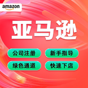 2025年亚马逊注册入驻店铺营业执照办理公司注册美国站墨西哥拉美