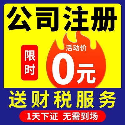 长沙市雨花区公司注册电商营业执照代办企业工商变更税务注销地址