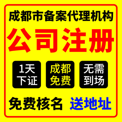 成都市龙泉驿区公司注册营业执照办理免费核名年报年审经营异常工