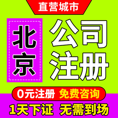 北京市昌平区公司注册营业执照代办变更工商注册变更免费核名税务