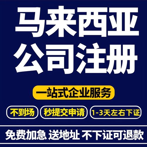 马来西亚公司注册年审海外公司注销变更跨境电商企业注册转让