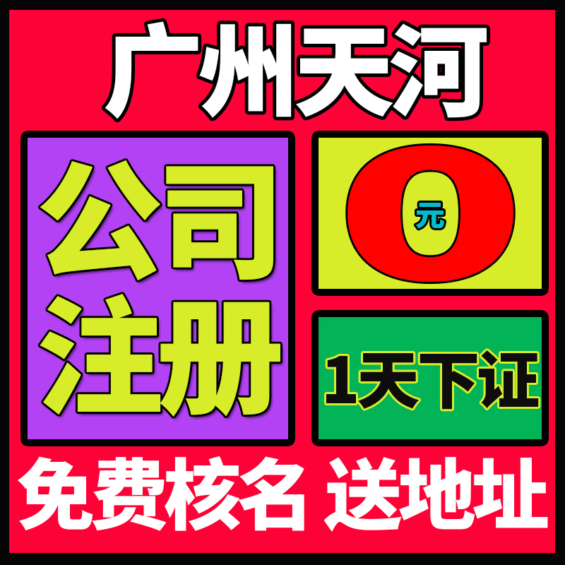 广州市天河区公司注册营业执照办理注销变更税务登记地址挂靠企业