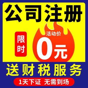 上海市浦东新区公司注册代理记账报税办理营业执照工商地址异常变