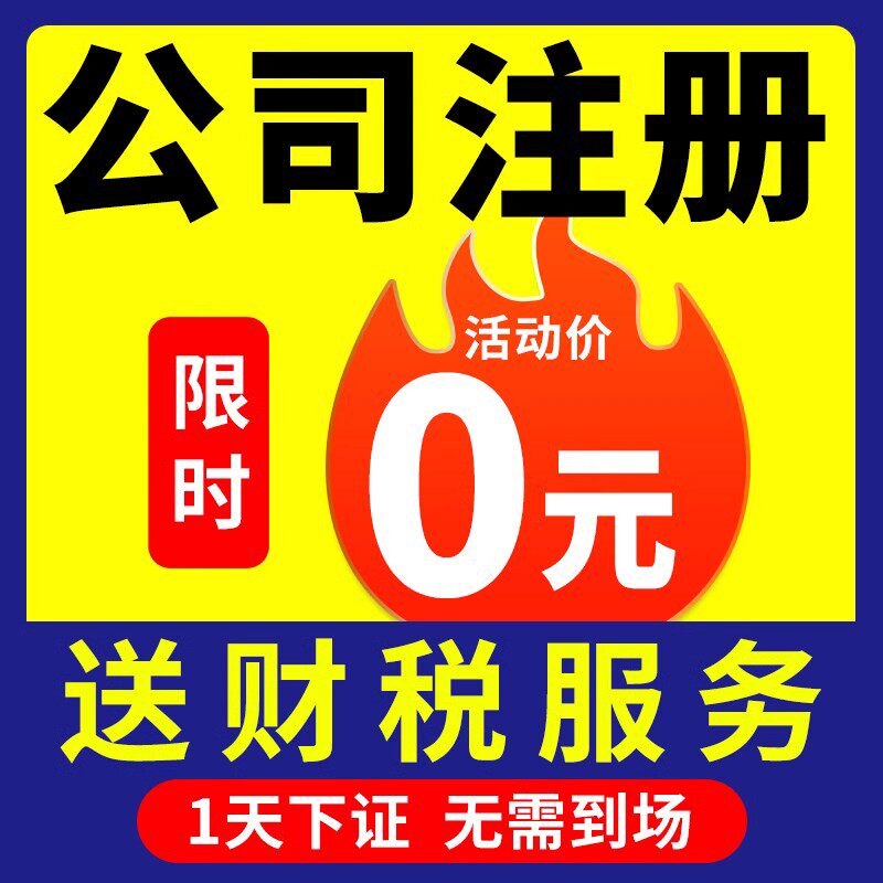 北京上海广州深圳公司注册杭州香港营业执照代办代理记账挂靠地址高性价比高么？