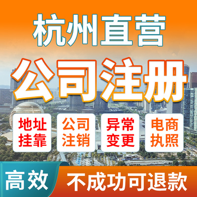 杭州市临安区公司注册营业执照办理地址异常注销变更办理免费核名