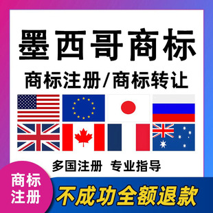 墨西哥商标注册国际商标注册全球商标注册设计品牌申请商标续展