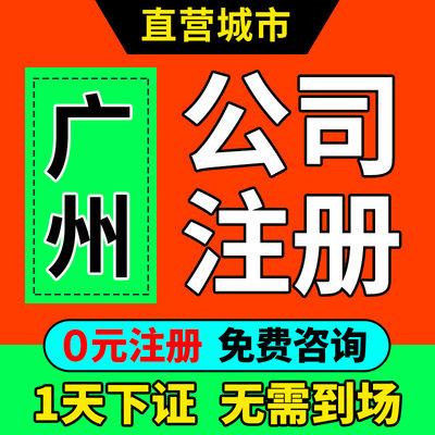 广州市越秀区公司注册营业执照代办免费核名办理注销变更税务筹划