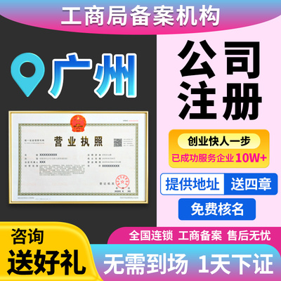 广州市天河区公司注册营业执照注册企业变更变更工商注册地址挂靠