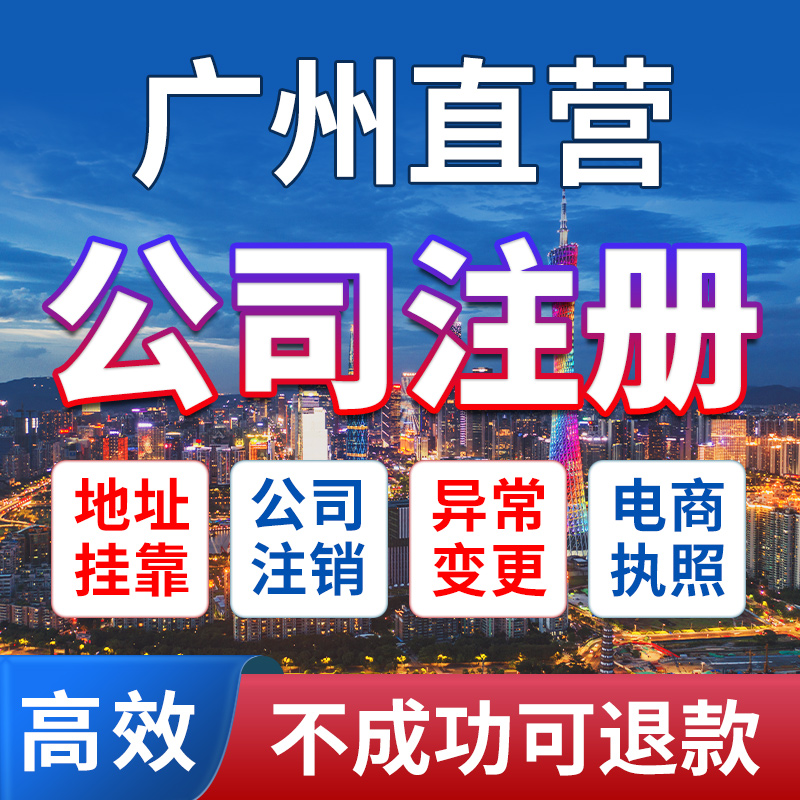 广州市天河区公司注册营业执照办理税务筹划地址异常企业年报年审