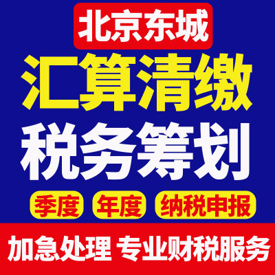 北京市东城区企业申报汇算公司报税个体工商清缴独资年度注册户