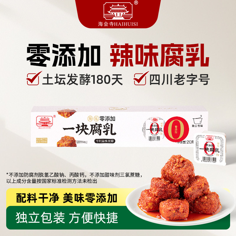 海会寺0添加一块腐乳独立小包装四川正宗霉豆腐毛豆腐乳旗舰店