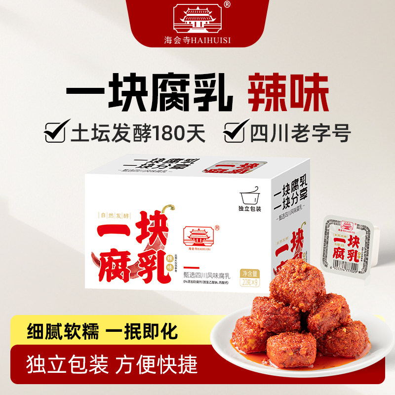 海会寺豆腐乳一块腐乳麻辣下饭霉豆腐毛豆腐四川老字号特产小包装