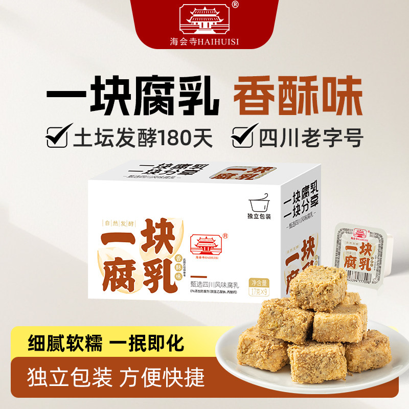 海会寺一块腐乳香酥豆腐乳小包装四川正宗霉豆腐乳旗舰店盒装